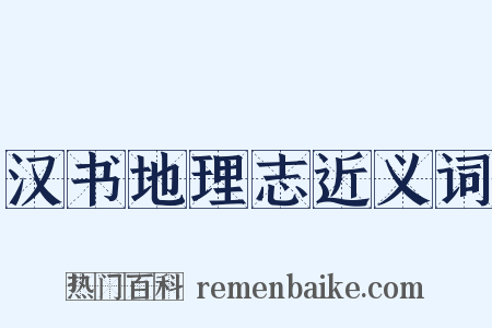 汉书地理志近义词是什么意思的图片